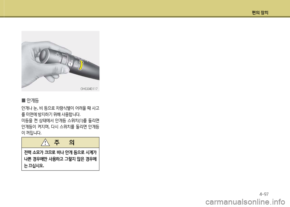 Hyundai Grandeur Hybrid 2014  그랜저 HG HEV - 사용 설명서 (in Korean) 편의 장치4-97
 
0 안