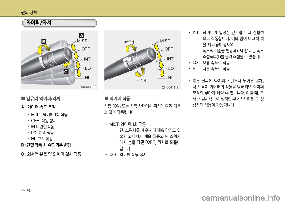 Hyundai Grandeur Hybrid 2014  그랜저 HG HEV - 사용 설명서 (in Korean) 편의 장치 4-98
 
•
INT :   와이퍼