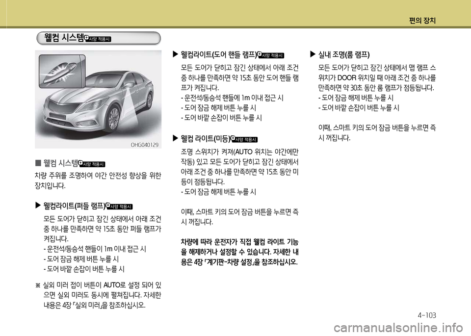 Hyundai Grandeur Hybrid 2014  그랜저 HG HEV - 사용 설명서 (in Korean) 편의 장치4-소03
 
▶
실내  4