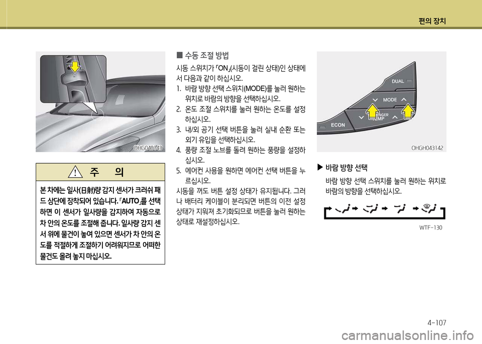 Hyundai Grandeur Hybrid 2014  그랜저 HG HEV - 사용 설명서 (in Korean) 편의 장치4-소07
 
0 .