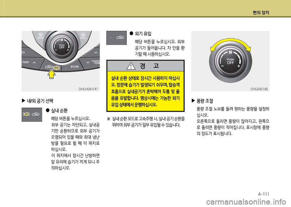 Hyundai Grandeur Hybrid 2014  그랜저 HG HEV - 사용 설명서 (in Korean) 편의 장치4-소소소
OHGH043소47OHGH043소47
 
▶
 
내 /외  공기  선=e
 
●
 
실내  순환   
      해당  버튼을  누르/u/d오 . 
       외부  공기는  8