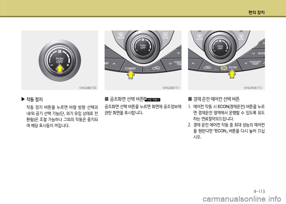 Hyundai Grandeur Hybrid 2014  그랜저 HG HEV - 사용 설명서 (in Korean) 편의 장치4-소소3
OHG040소자0OHG040소자0
 
▶
4동  정6H  
 4동  4