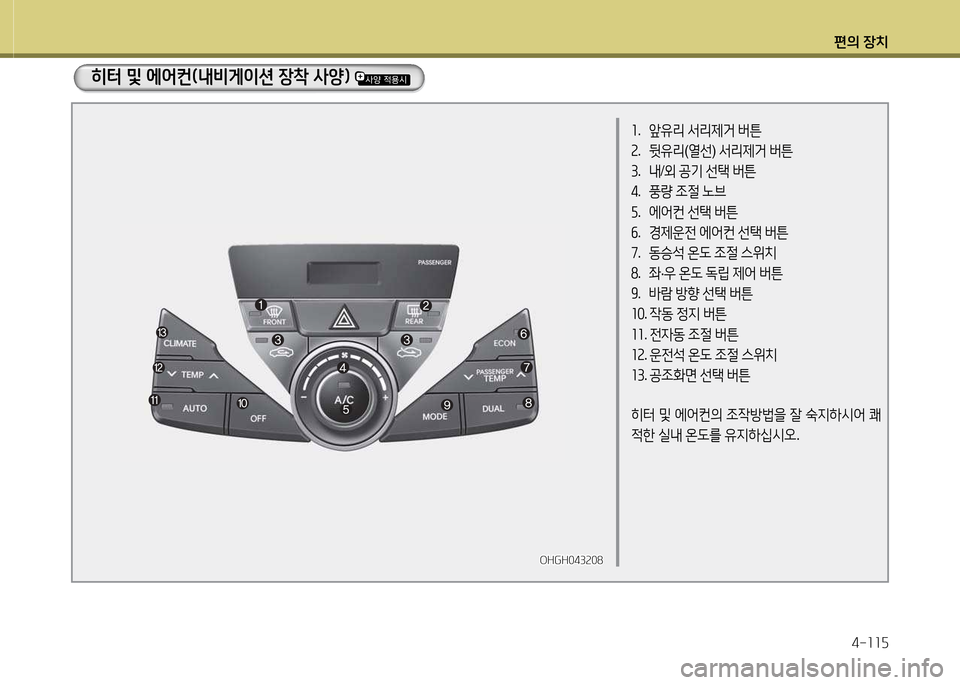 Hyundai Grandeur Hybrid 2014  그랜저 HG HEV - 사용 설명서 (in Korean) 편의 장치4-소소자
좌.   앞유리  -