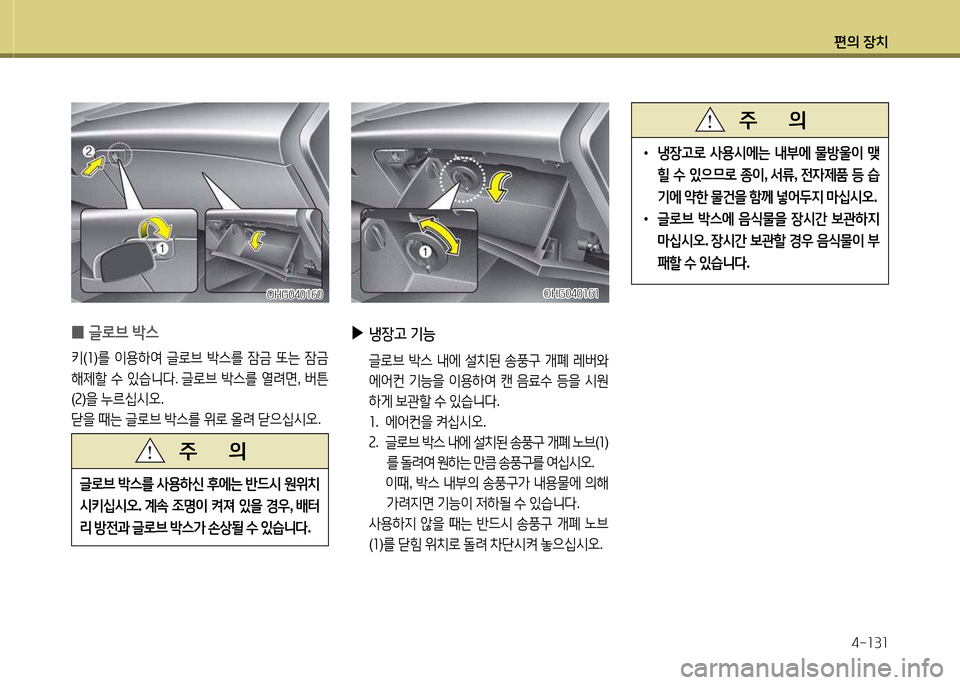 Hyundai Grandeur Hybrid 2014  그랜저 HG HEV - 사용 설명서 (in Korean) 편의 장치4-소3소
 
0 