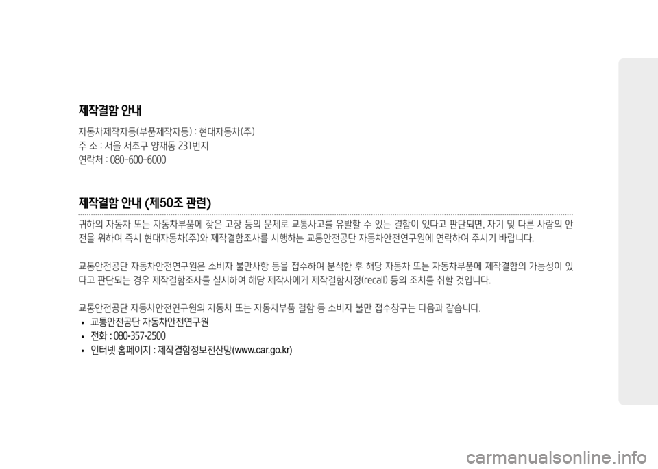 Hyundai Grandeur Hybrid 2014  그랜저 HG HEV - 사용 설명서 (in Korean) 제작결함 안내
4동8