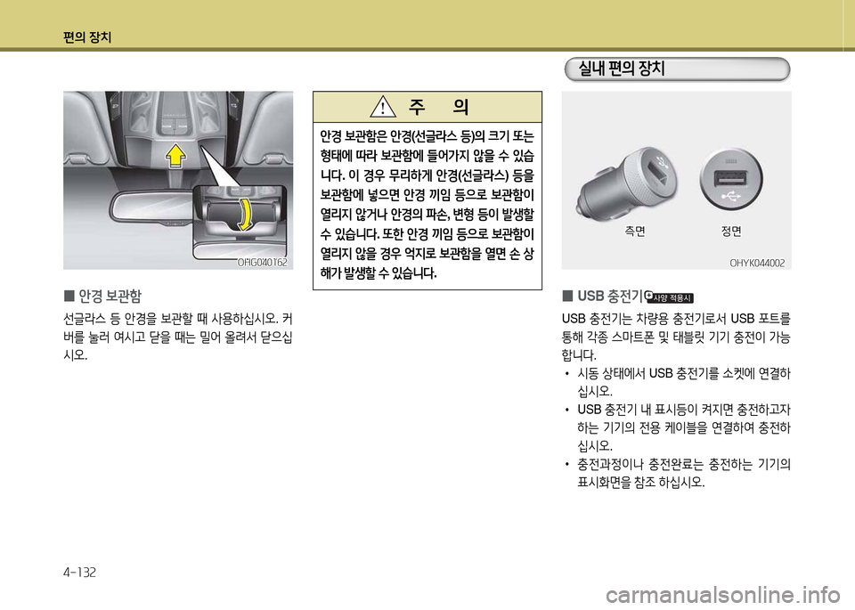 Hyundai Grandeur Hybrid 2014  그랜저 HG HEV - 사용 설명서 (in Korean) 편의 장치 4-소3속
 
0 USB 
충전기
USB 충전기는  8