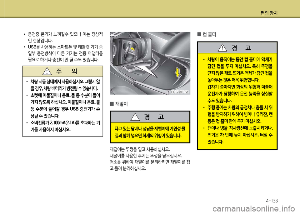 Hyundai Grandeur Hybrid 2014  그랜저 HG HEV - 사용 설명서 (in Korean) 편의 장치4-소33
 
0 재떨이
재떨이는
 뚜Y을  열h  사용하/u/d오 .
재떨이를  사용한  후에는  뚜Y을  s으/u/d오 .
청.를  위하2t  재떨이를  분리하$