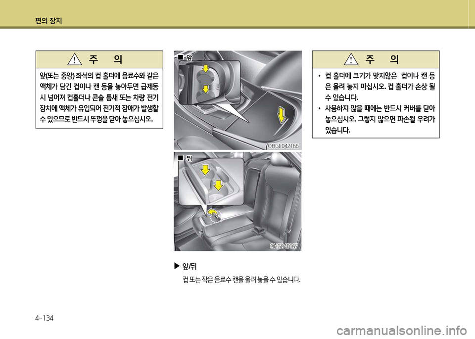 Hyundai Grandeur Hybrid 2014  그랜저 HG HEV - 사용 설명서 (in Korean) 편의 장치 4-소34
  0
0앞
앞
OHGC04속소작작
OHGC04속소작작
OHG040소작7
OHG040소작7
 
 0
0뒤
뒤
앞 (또는  중앙 ) 좌-