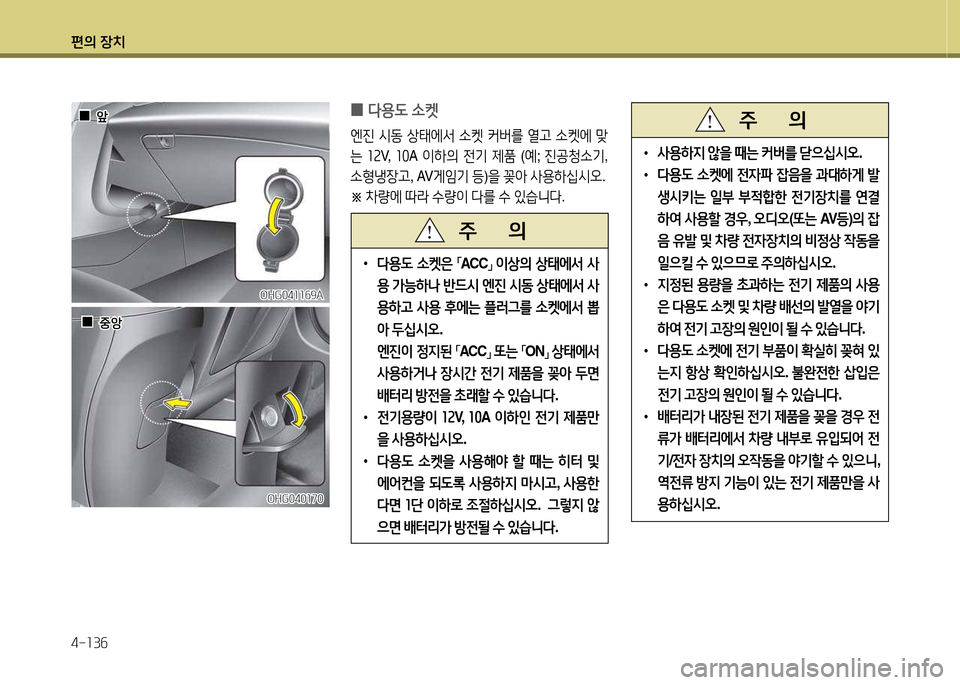 Hyundai Grandeur Hybrid 2014  그랜저 HG HEV - 사용 설명서 (in Korean) 편의 장치 4-소3작
 
0 l용도
 .켓
엔진  /d동  상=d에-