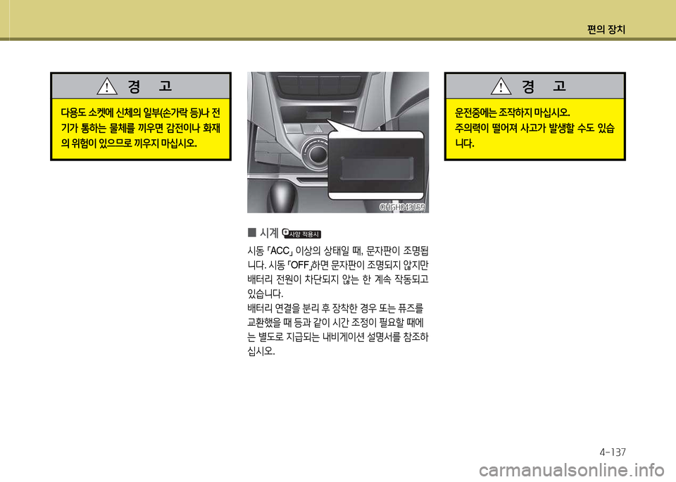 Hyundai Grandeur Hybrid 2014  그랜저 HG HEV - 사용 설명서 (in Korean) 편의 장치4-소37
l용도  .켓에  신체의  일부 (손