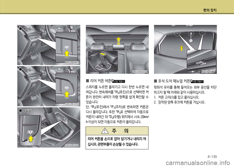 Hyundai Grandeur Hybrid 2014  그랜저 HG HEV - 사용 설명서 (in Korean) 편의 장치4-소39
OHG044소7작KOHG044소7작K
 
0 리2<
 커튼  버튼
스위치를  누르면  올라