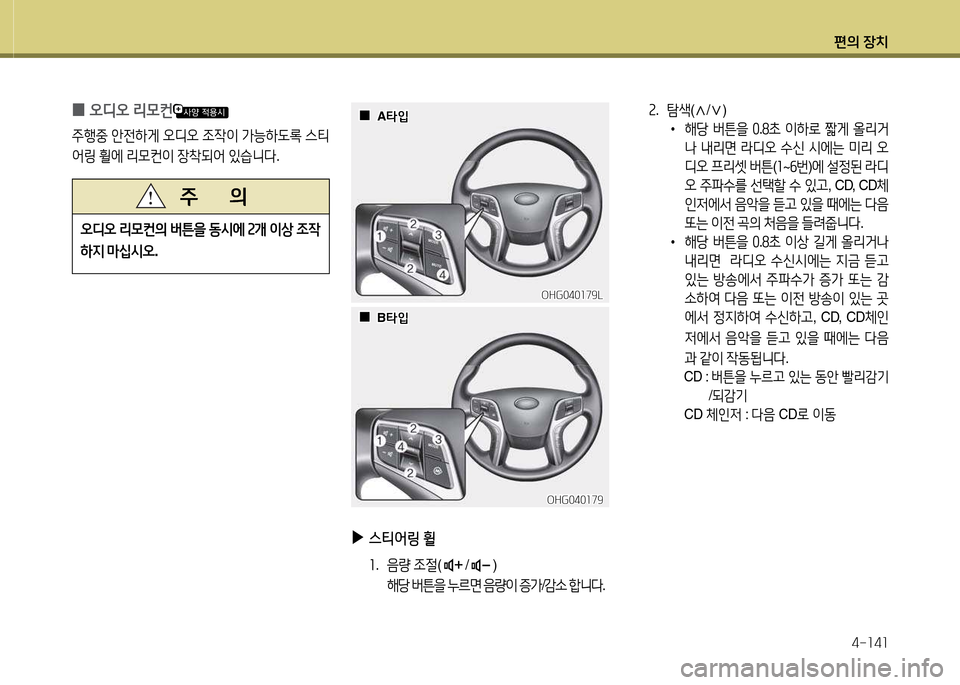 Hyundai Grandeur Hybrid 2014  그랜저 HG HEV - 사용 설명서 (in Korean) 편의 장치4-소4소
속.  =X색 (
 /
 ) 
 
•
해당  버튼을  좋 .놓9