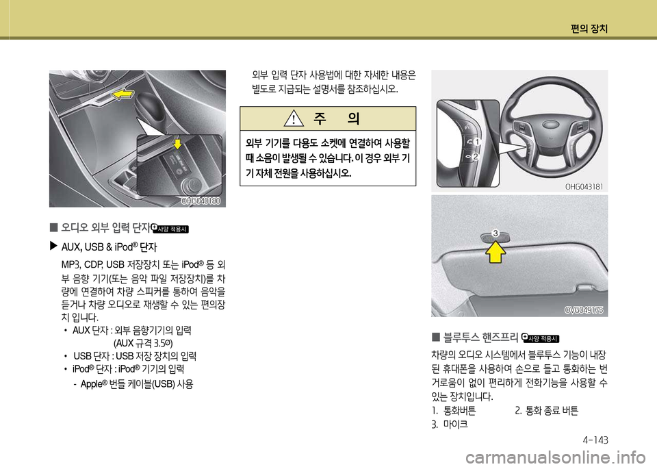 Hyundai Grandeur Hybrid 2014  그랜저 HG HEV - 사용 설명서 (in Korean) 편의 장치4-소43
OHG043소8소OHG043소8소
OVG049소7자
OVG049소7자
 
0 블루투스
 핸6프리  
8