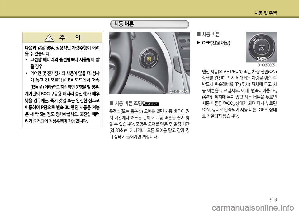 Hyundai Grandeur Hybrid 2014  그랜저 HG HEV - 사용 설명서 (in Korean) /d동 및 주B자-3
   주       의
l음과
 같은  E우 , 4