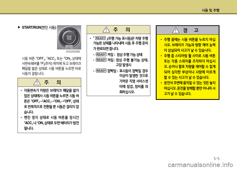Hyundai Grandeur Hybrid 2014  그랜저 HG HEV - 사용 설명서 (in Korean) /d동 및 주B자-자
 
▶
START/RUN( 엔진 /d동 )
 /d동  버튼  
「OFF
」, 
「ACC
」 
"