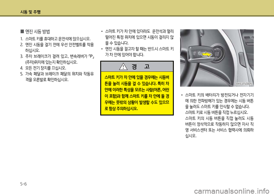 Hyundai Grandeur Hybrid 2014  그랜저 HG HEV - 사용 설명서 (in Korean) /d동 및 주B 자-작
 
0 엔진
 /d동  방법
좌 .  스&P?@  키를  휴