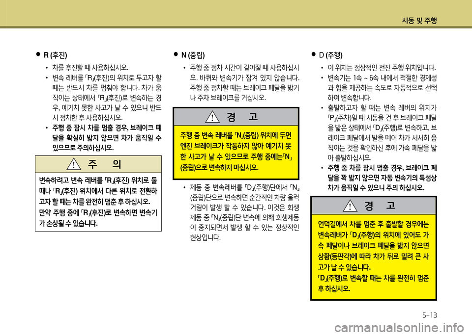 Hyundai Grandeur Hybrid 2014  그랜저 HG HEV - 사용 설명서 (in Korean) /d동 및 주B자-소3
 
●
N (중립 ) 
 
•
 
주B  중  4