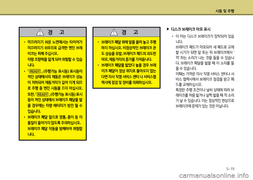 Hyundai Grandeur Hybrid 2014  그랜저 HG HEV - 사용 설명서 (in Korean) /d동 및 주B자-소9
 
•
미끄러6H기  쉬운  �면에-