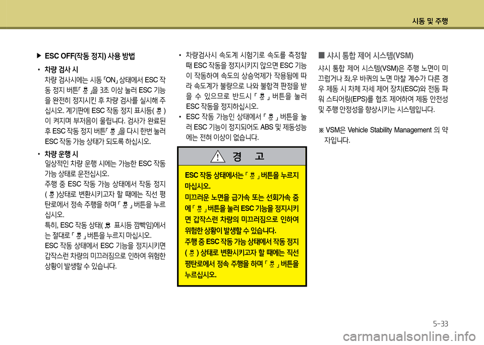Hyundai Grandeur Hybrid 2014  그랜저 HG HEV - 사용 설명서 (in Korean) /d동 및 주B자-33
 
▶
ESC OFF( 4동 4