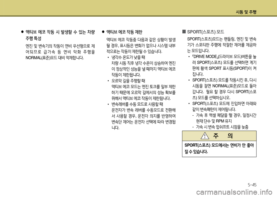Hyundai Grandeur Hybrid 2014  그랜저 HG HEV - 사용 설명서 (in Korean) /d동 및 주B자-4자
 
●
액티브  에코  4동  /d  발생할  수  있는  차량  
주행  특성
  엔진  및  변.기의  4동이  연비  38선형으$