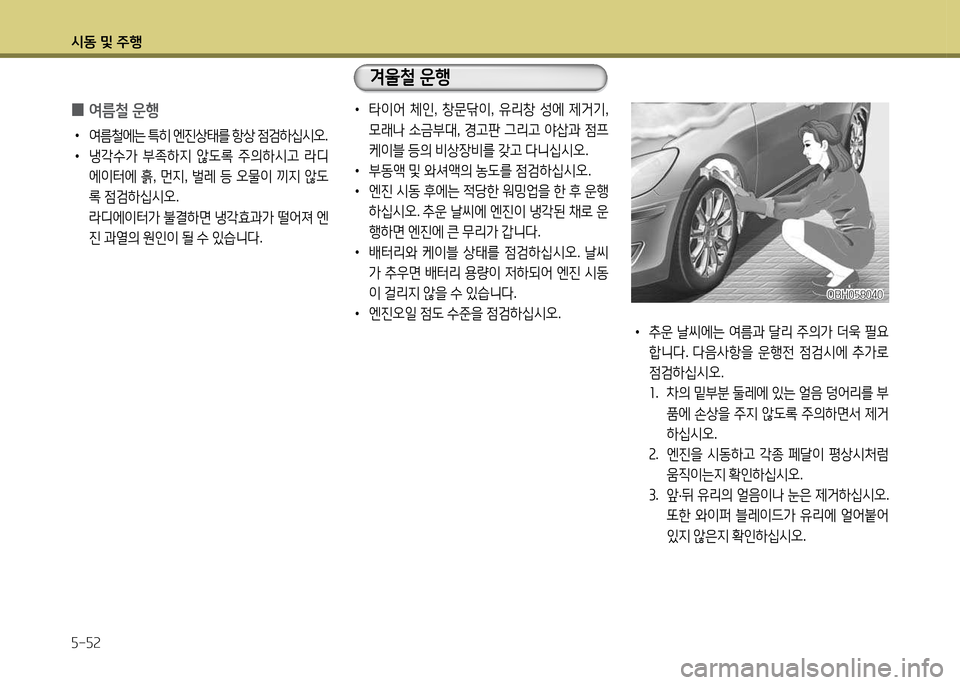 Hyundai Grandeur Hybrid 2014  그랜저 HG HEV - 사용 설명서 (in Korean) /d동 및 주B 자-자속
 
0 2t름철
 운B
 
•
2t&철2X는  ?A히  엔진상=d를  항상  4
