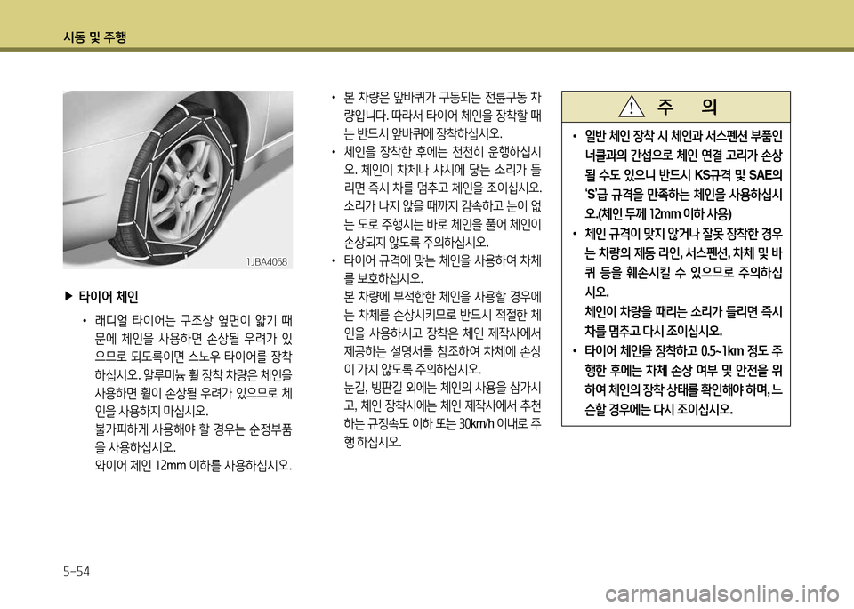 Hyundai Grandeur Hybrid 2014  그랜저 HG HEV - 사용 설명서 (in Korean) /d동 및 주B 자-자4
 
▶
타이어  체인
 
•
래디얼  타이2<는  구4