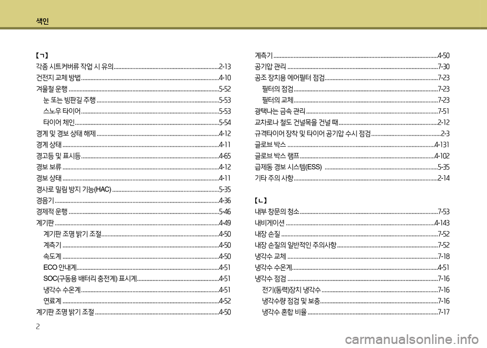 Hyundai Grandeur Hybrid 2014  그랜저 HG HEV - 사용 설명서 (in Korean) 색인 2
