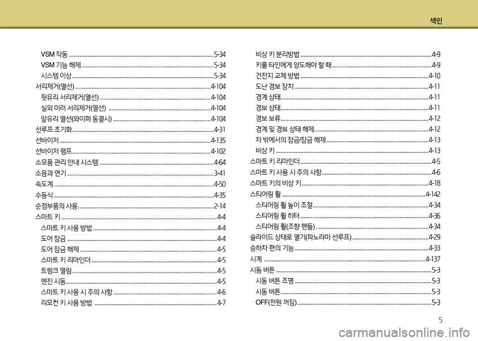 Hyundai Grandeur Hybrid 2014  그랜저 HG HEV - 사용 설명서 (in Korean) 색인5
VSM  4동 ............................................................................................... 자-34
VSM  기능 해제  ..........................................................