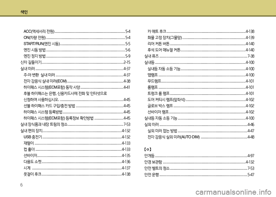 Hyundai Grandeur Hybrid 2014  그랜저 HG HEV - 사용 설명서 (in Korean) 색인 6
ACC(액세-