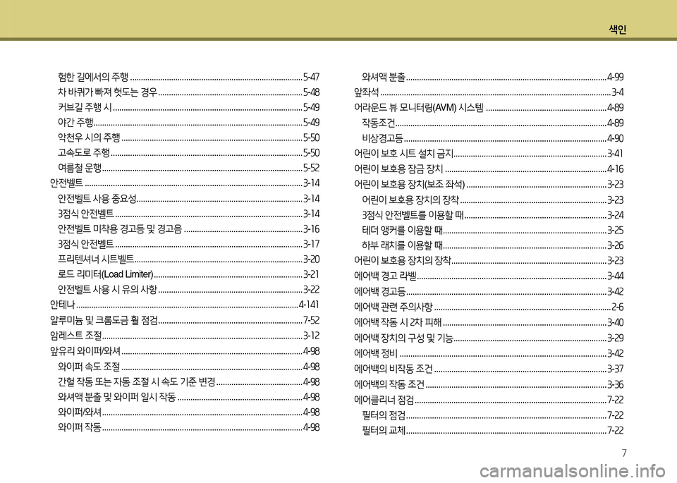 Hyundai Grandeur Hybrid 2014  그랜저 HG HEV - 사용 설명서 (in Korean) 색인7
험한  길에-