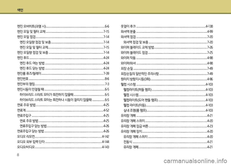 Hyundai Grandeur Hybrid 2014  그랜저 HG HEV - 사용 설명서 (in Korean) 색인 8
엔진 오버히트 (과열  /d ) ................................................................................ 작-작
엔진  오일  및  필터  교체  ...............................