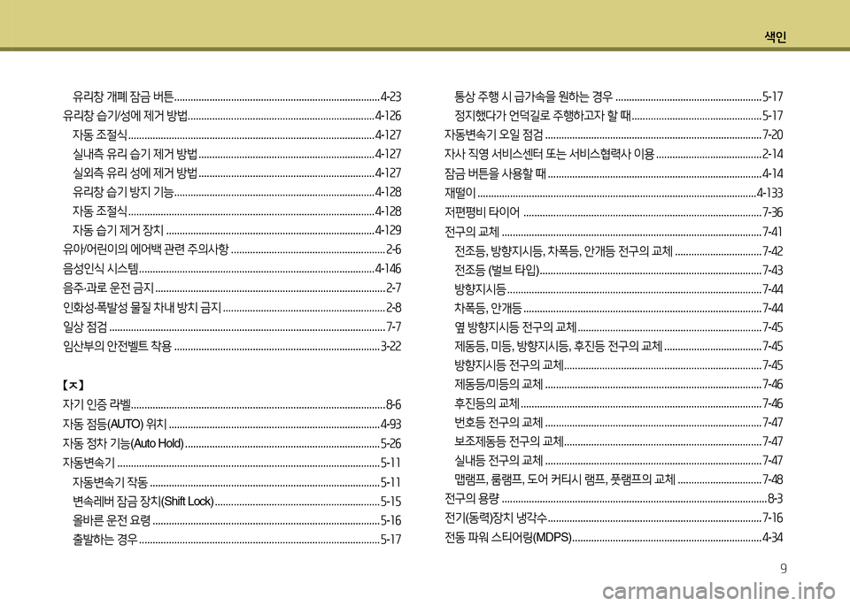 Hyundai Grandeur Hybrid 2014  그랜저 HG HEV - 사용 설명서 (in Korean) 색인9
유리창  개폐  잠