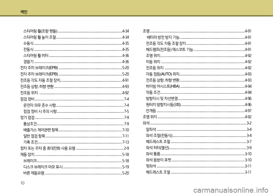 Hyundai Grandeur Hybrid 2014  그랜저 HG HEV - 사용 설명서 (in Korean) 색인 10
스티어링 휠 (조향  핸들 ) .......................................................................... 4-34
스티어링  휠  높이  조절  ........................................
