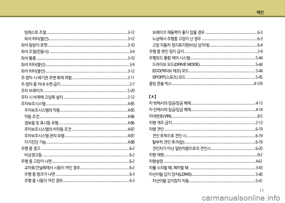 Hyundai Grandeur Hybrid 2014  그랜저 HG HEV - 사용 설명서 (in Korean) 색인11
1