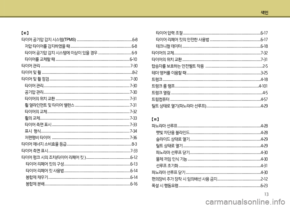 Hyundai Grandeur Hybrid 2014  그랜저 HG HEV - 사용 설명서 (in Korean) 색인13
