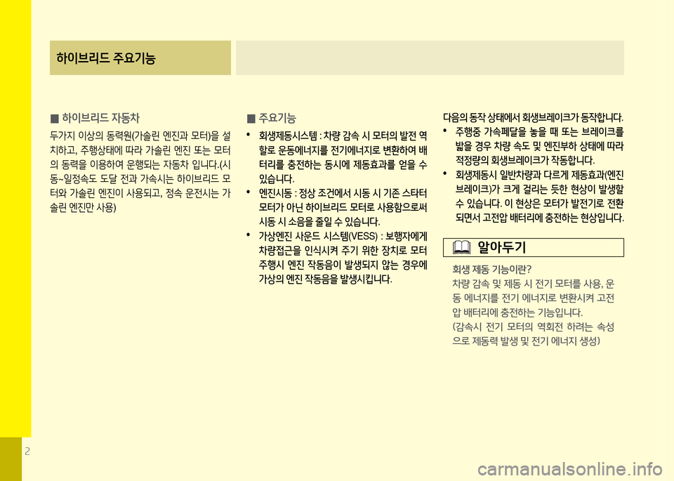 Hyundai Grandeur Hybrid 2014  그랜저 HG HEV - 사용 설명서 (in Korean) 2
하이브리드 주요기능
 
0 하이브리드 4동8