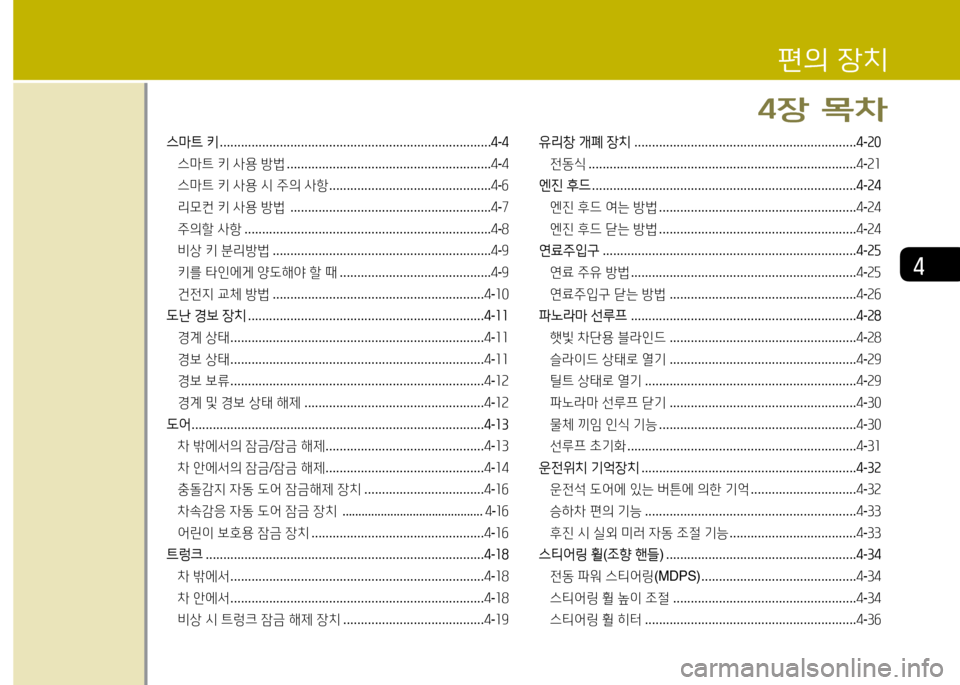 Hyundai Grandeur Hybrid 2014 그랜저 HG HEV - 사용 설명서 (in Korean) 4
편의 4-치
4장 18 Hyundai Grandeur Hybrid 2014 그랜저 HG HEV - 사용 설명서 (in Korean) 4
편의 4-치
4장 18