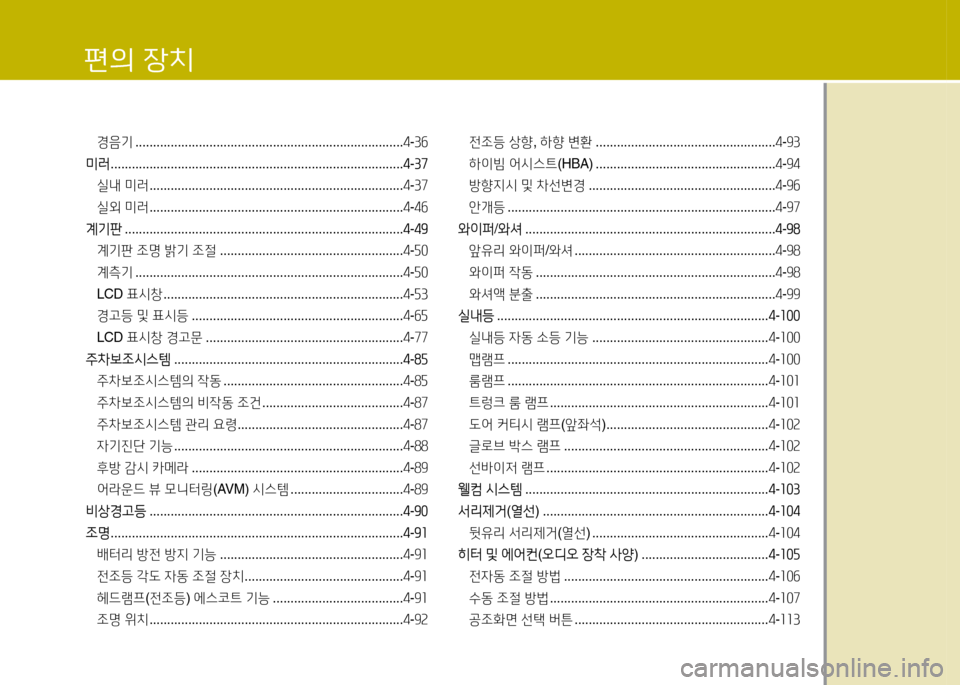 Hyundai Grandeur Hybrid 2014  그랜저 HG HEV - 사용 설명서 (in Korean) 편의 4-치
경음기 ............................................................................ 4-3작
미러  ................................................................................... 4
