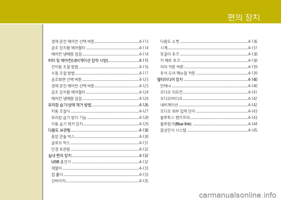 Hyundai Grandeur Hybrid 2014  그랜저 HG HEV - 사용 설명서 (in Korean) 편의 4-치
경제 운전  에2<컨  선=e  버튼  ........................................... 4-소소3
공조  장치용  에2<필터  ................................................... 4-소소4