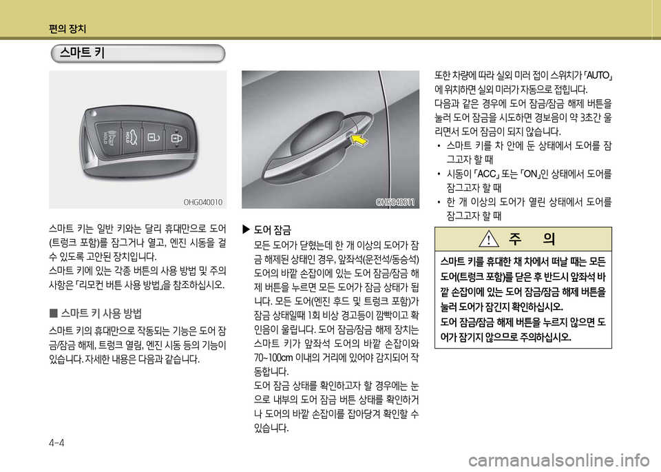 Hyundai Grandeur Hybrid 2014  그랜저 HG HEV - 사용 설명서 (in Korean) 편의 장치 4-4
OHG0400소0OHG0400소0
스&P?@ 키는  일반  키와는  t리  휴대만으$