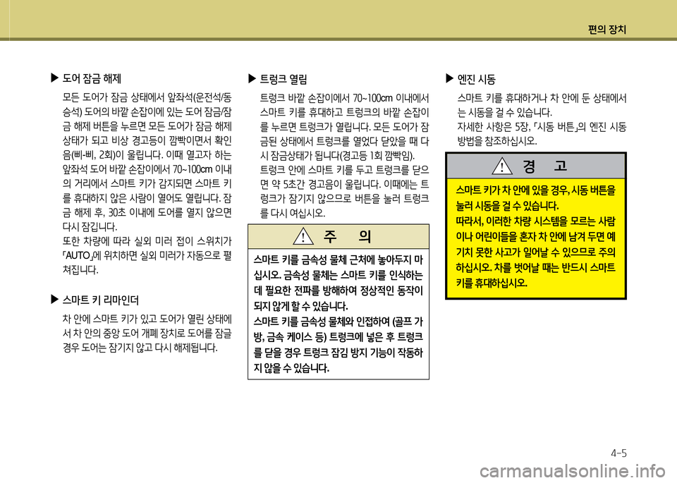 Hyundai Grandeur Hybrid 2014  그랜저 HG HEV - 사용 설명서 (in Korean) 편의 장치4-자
 
▶
엔진  /d동
  스&P?@  키를  휴대하거   8