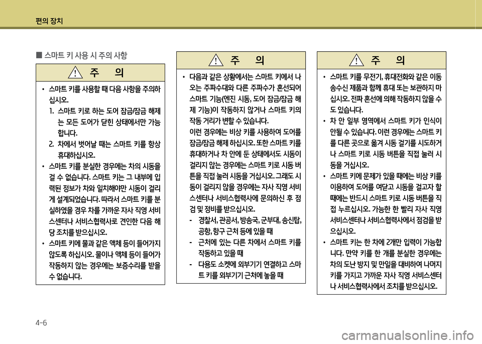 Hyundai Grandeur Hybrid 2014  그랜저 HG HEV - 사용 설명서 (in Korean) 편의 장치 4-작
 
•
l음과  같은  상황에-