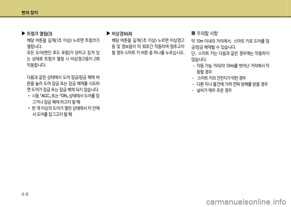 Hyundai Grandeur Hybrid 2014  그랜저 HG HEV - 사용 설명서 (in Korean) 편의 장치 4-8
 
0 주의할
 사항
2  좌좋 m  이내의  거리에-
