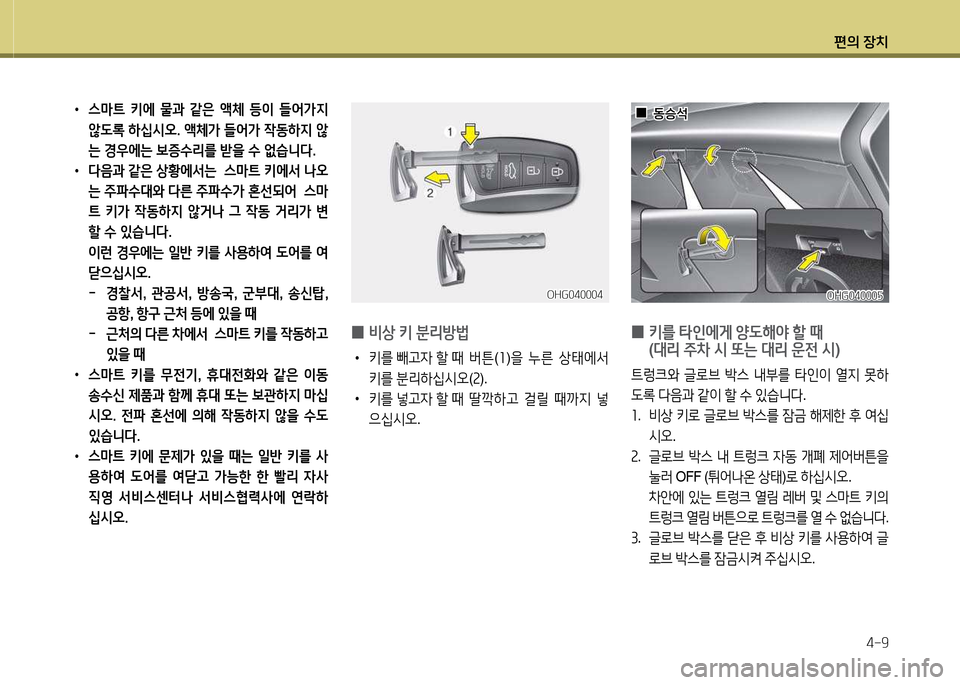 Hyundai Grandeur Hybrid 2014  그랜저 HG HEV - 사용 설명서 (in Korean) 편의 장치4-9
 
•
스&P?@  키에  