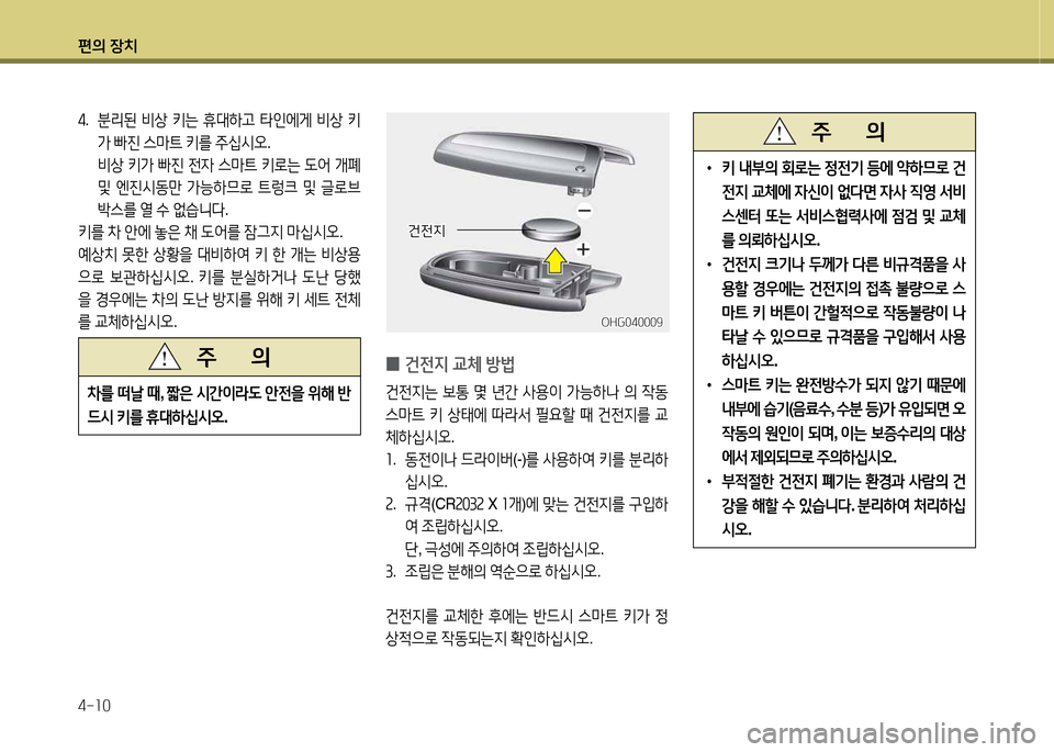 Hyundai Grandeur Hybrid 2014  그랜저 HG HEV - 사용 설명서 (in Korean) 편의 장치 4-소0
4.   분리된  비상  키는  휴대하h  타인에게  비상  키

