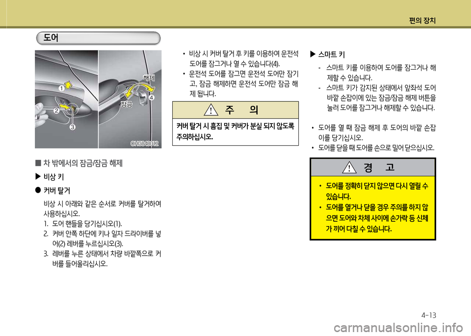 Hyundai Grandeur Hybrid 2014  그랜저 HG HEV - 사용 설명서 (in Korean) 편의 장치4-소3
 
▶
스&P트  키
-  스&P?@  키를  이용하2t   L2<를  4(