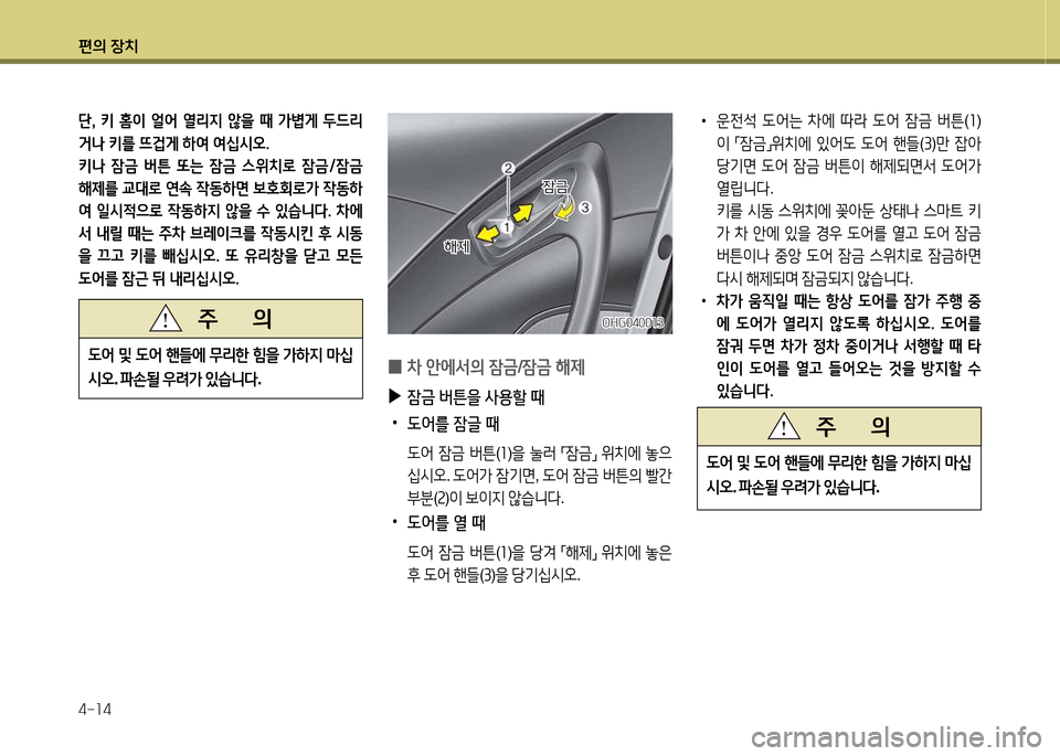 Hyundai Grandeur Hybrid 2014  그랜저 HG HEV - 사용 설명서 (in Korean) 편의 장치 4-소4
단햇  키  홈이  얼2<  열리6H  않을  때  
