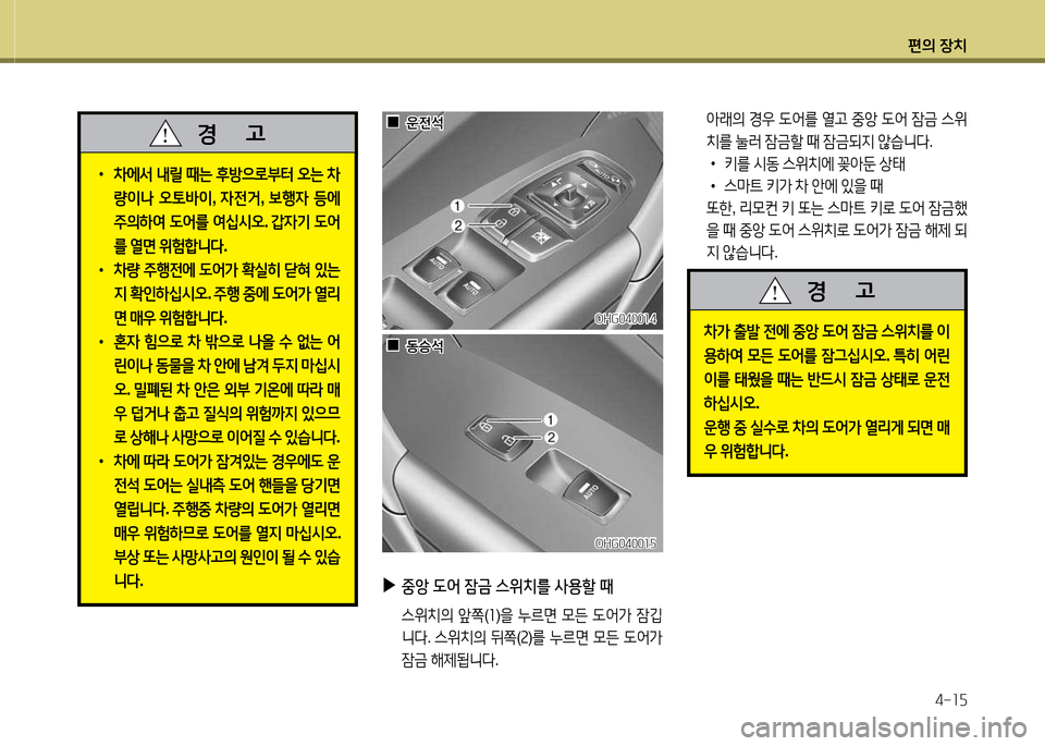 Hyundai Grandeur Hybrid 2014  그랜저 HG HEV - 사용 설명서 (in Korean) 편의 장치4-소자
OHG0400소4OHG0400소4
 
▶
중앙   L2<  잠