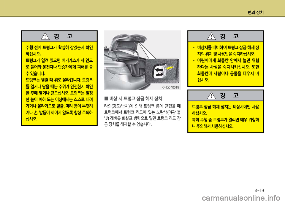 Hyundai Grandeur Hybrid 2014  그랜저 HG HEV - 사용 설명서 (in Korean) 편의 장치4-소9
 
0 비상
 /d  ?@렁크  4(