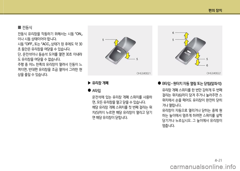 Hyundai Grandeur Hybrid 2014  그랜저 HG HEV - 사용 설명서 (in Korean) 편의 장치4-속소
OHG0400속속OHG0400속속
 
●
B타4
  - 원터치  4동  열&D  또는  닫힘 (앞좌-